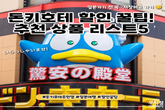 “일본 돈키호테 5%할인 받는 꿀팁 공개” 돈키호테 추천 상품 5가지