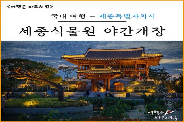 국립세종수목원 야간개장 가볼만한곳 추천, 주차장/입장료/실내 피터래빗 비밀정원/ 궁궐정원/폴리마켓