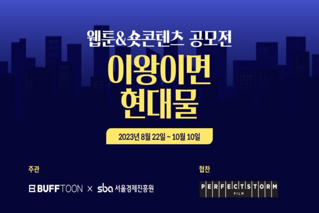 엔씨소프트, 서울경제진흥원과 웹툰·숏콘텐츠 공모전 진행