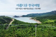 아름다운 한국여행 신안 비금도 내촌마을 돌담길 + 하트해변