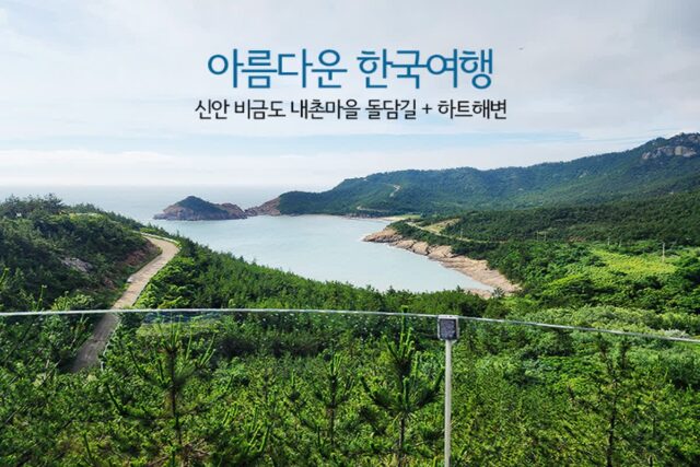 아름다운 한국여행 신안 비금도 내촌마을 돌담길 + 하트해변