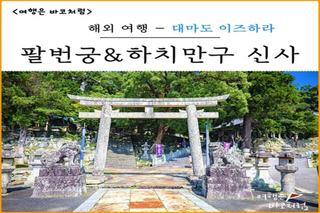 대마도 이즈하라 가볼만한곳 팔번궁&하치만구 신사, 도보여행