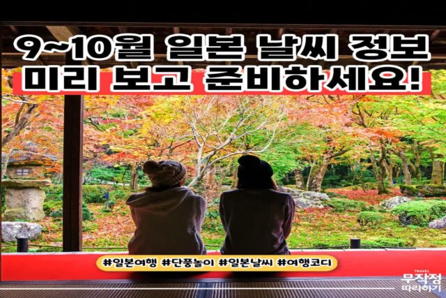 “벌써 매진이라구요?” 황금 연휴에 다녀오기 좋은 일본 여행지 날씨 정보
