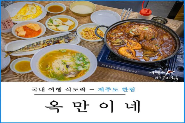 제주 한림 밥집 옥만이네 해물갈비찜, 1인 메뉴로 혼밥 가능