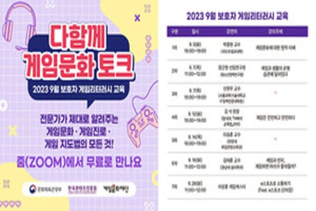 게임문화재단, 무료 게임리터러시 교육 신청 받는다