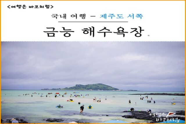 제주도 서쪽 가볼만한곳 금능해수욕장, 야영장&차박&방갈로 이용 가능