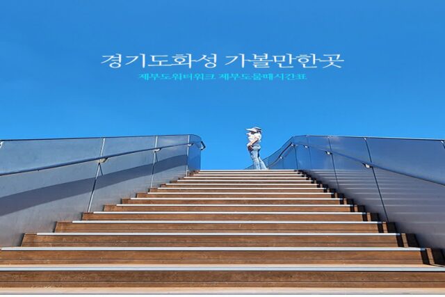 경기도 화성 가볼만한곳 서해바다 제부도워터워크 제부도물때시간표