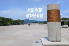 서울 여행 광화문광장 산책하기 좋은 곳(feat. 광화문책마당 세종라운지 커피 맛집)