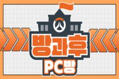 블리자드 ‘오버워치 2’ 방과후 PC방 토너먼트 참가자 모집