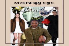 2023 fw 패션 트렌드 6가지 총정리