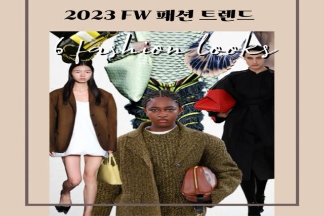 2023 fw 패션 트렌드 6가지 총정리