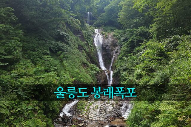 울릉도 여행 봉래폭포 울릉도 가볼 만한 곳