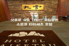 홋카이도 삿포로 숙소 대설산 국립공원 내 소운쿄 호텔 타이세츠