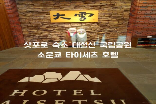 홋카이도 삿포로 숙소 대설산 국립공원 내 소운쿄 호텔 타이세츠