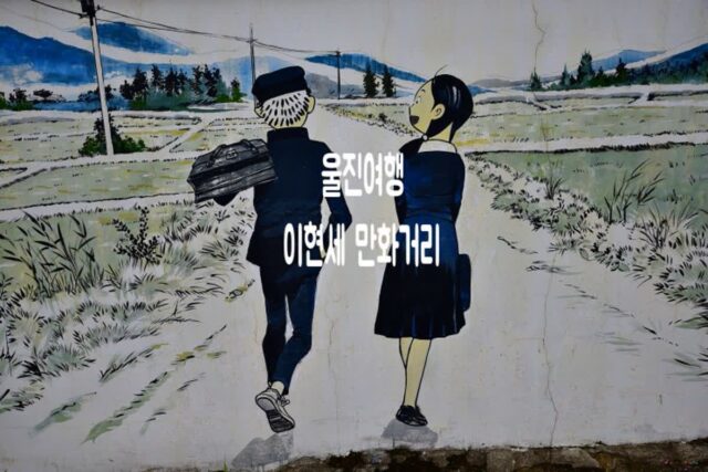 국내 최초 걸어가면서 보는 이현세 만화거리 울진 가볼만한 곳