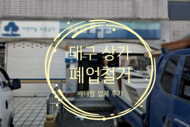 대구 폐업철거 업체 원상복구 공사 베테랑 후기