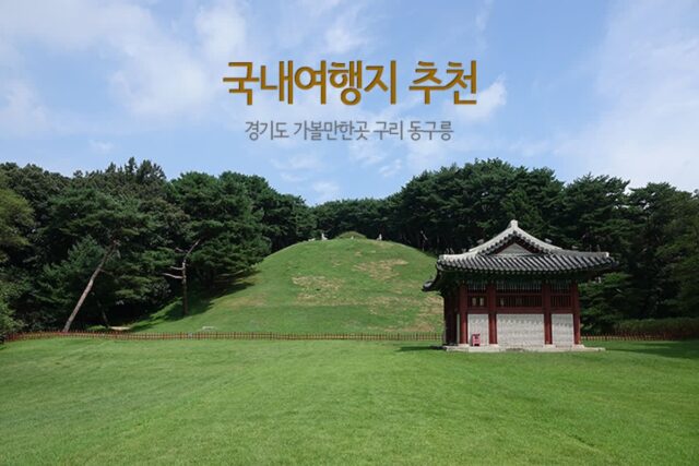 국내여행지 추천 경기도 가볼 만한 곳 구리 동구릉