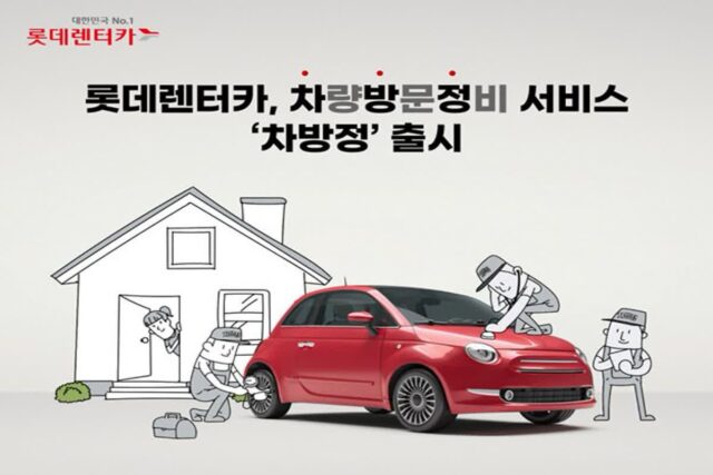 월 1만원대 찾아오는 차량 방문 정비 서비스, 롯데렌탈 ‘차방정’ 출시