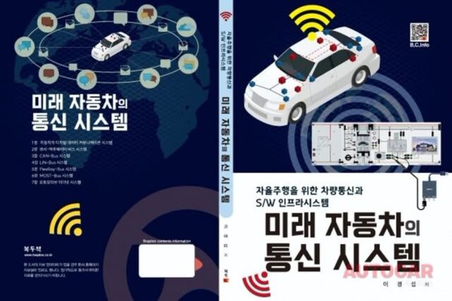 ‘미래 자동차의 통신 시스템’에 대한 입문용 ‘책’ 나왔다