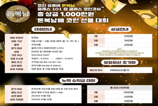 플렉스머니, 4~30일 ‘돈복남배 코인 선물대회’ 진행
