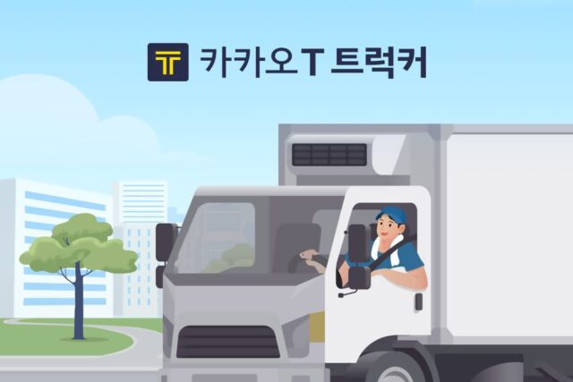 화물기사용 앱 ‘카카오T 트럭커’, 사전 등록 신청자 1만명 돌파