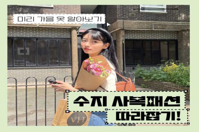 수지 사복패션으로 가을 옷 준비하기!