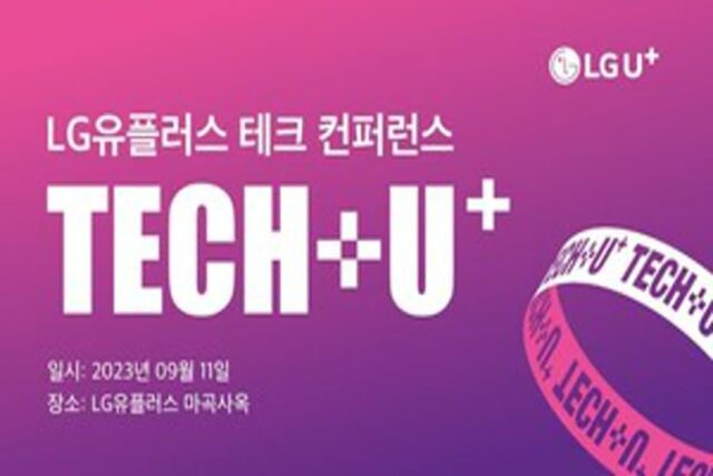 “AI·SW 개발자 모십니다”…LG U+ 데브렐 컨퍼런스 개최