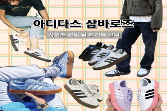 아디다스 삼바로즈 사이즈 선택팁 가을 코디 방법