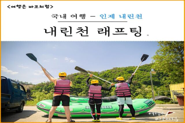인제 내린천 래프팅 다양한 코스 합리적 가격 추천