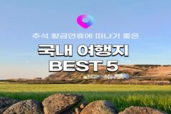 [국내여행] 10월 2일 임시공휴일 지정! 추석 황금연휴에 가기 좋은 국내여행지 추천 5 (+체크인가능 숙소 모음)