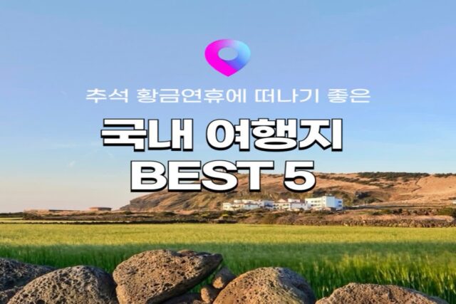 [국내여행] 10월 2일 임시공휴일 지정! 추석 황금연휴에 가기 좋은 국내여행지 추천 5 (+체크인가능 숙소 모음)
