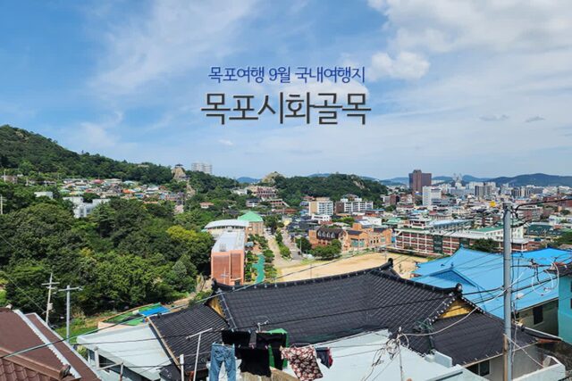 목포 여행 9월 국내여행지 목포 시화 골목 여행
