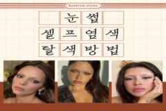 셀프 눈썹 염색 탈색 순서 시간 실패없는 꿀팁