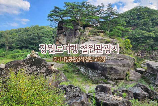 강원도 여행 주말 갈만한 곳 철원관광지 국가지질공원암석 철원 고석정