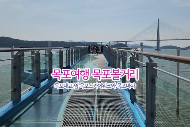 목포 볼거리 목포대교 옆 목포 스카이워크와 목포바다