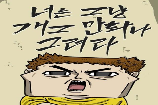 돌아온 일상툰에 “그리웠다” 호평…웹툰 장르에 필요한 ‘다양성’