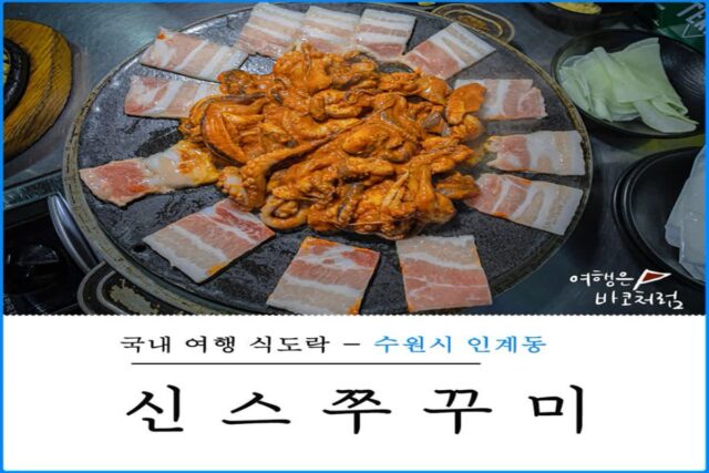 수원 인계동 나혜석거리 맛집 신스쭈꾸미, 주꾸미+삼겹살 쭈삼 추천