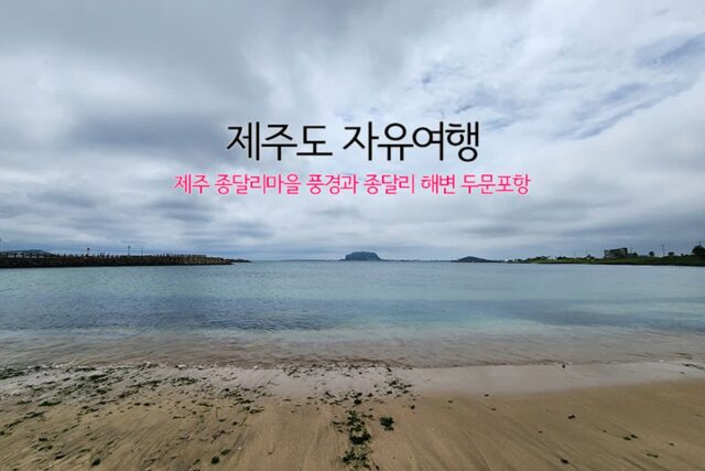 제주도 자유여행 제주 종달리 마을 풍경과 종달리 해변 두문포항(종달항)