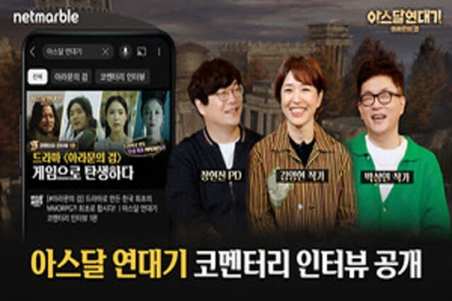 넷마블, 신작 ‘아스달 연대기: 아라문의 검’ 공식 인터뷰 공개
