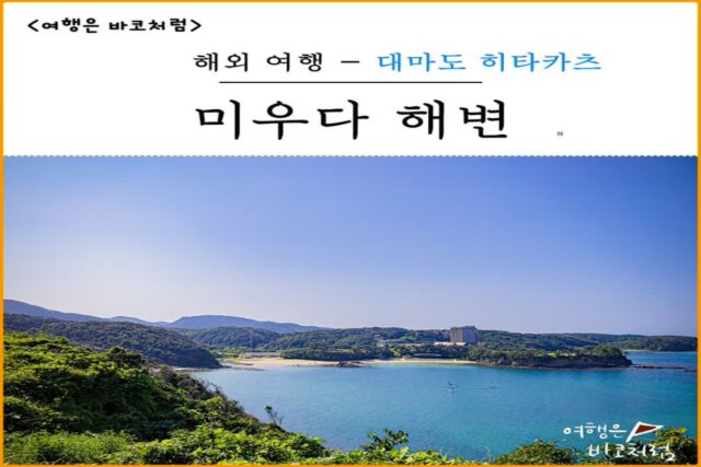 대마도 히타카츠 가볼만한곳 미우다 해변, 일본 100대 아름다운 해변