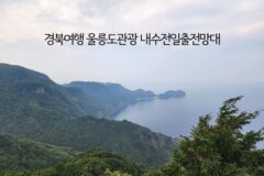 경북여행 울릉도 관광 내수전일출전망대 국내 일출 명소 추천