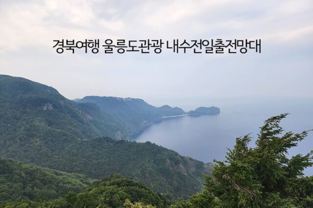경북여행 울릉도 관광 내수전일출전망대 국내 일출 명소 추천