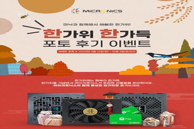 마이크로닉스, 한가위 맞이 ‘포토 후기’ 이벤트 실시