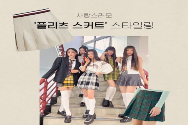 사랑스러운 플리츠 스커트 스타일링!