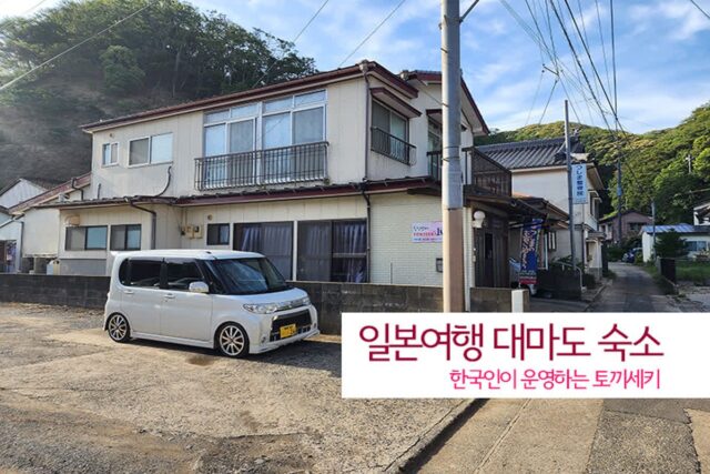 일본 여행 대마도 숙소 한국인이 운영하는 토끼세키