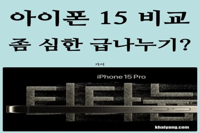 아이폰15 프로 맥스 vs 아이폰15 비교 좀 심한 급나누기? (주사율, A17, USB, 티타늄, 액션버튼)