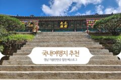 국내여행지 추천 경남 가볼만한곳 합천 여행 베스트 3
