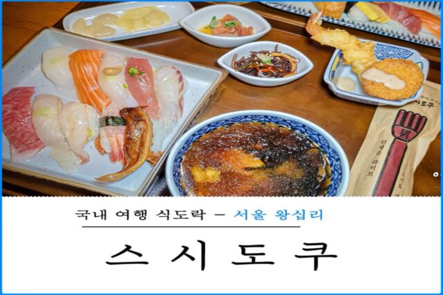 왕십리역 맛집 스시도쿠 7번 출구 근처 내돈내산 점심 추천!