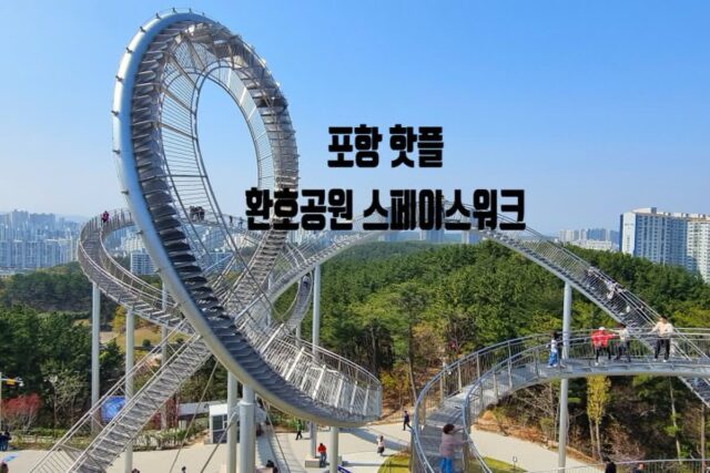 포항 핫플 환호공원 스카이워크 이용법