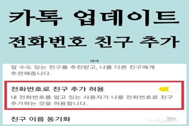 카카오톡 사생활보호 업데이트! 전화번호 친구 추가 옵션 설정하기